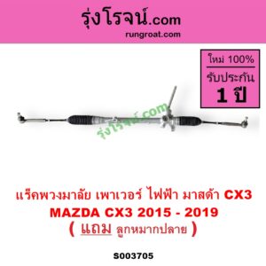 S003705 แร็คพวงมาลัย แร็คเพาเวอร์ MAZDA มาสด้า CX 3 ซีเอ็กซ์ 3 CX3 2015 - 2019 พร้อมลูกหมากปลาย
