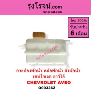 O003262 กระป๋องพักน้ำ หม้อพักน้ำ ถังพักน้ำ CHEVROLET เชฟโรเลต AVEO อาวีโอ อาวีโอ้ 2002