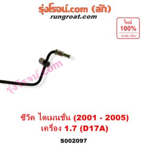 S002097 สายน้ำมันเพาเวอร์ (สายท่อแรงดันพาวเวอร์) HONDA (ฮอนด้า) / CIVIC (ซีวิค 01/04) (ไดเมนชั่น) เครื่อง 1700 (D17A)