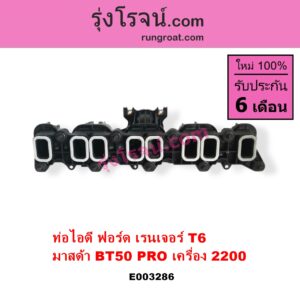 E003286 ท่อไอดี FORD ฟอร์ด RANGER เรนเจอร์ T6 T7 2012 2015 2017 2020 ไวล์ดแทรค แร็ปเตอร์ WILD TRAK RAPTER MAZDA มาสด้า BT-50 PRO บีที 50 โปร 12 15 เครื่อง 2200 2.2