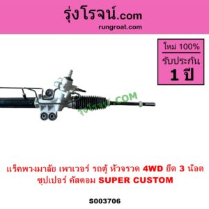 S003706 แร็คพวงมาลัย แร็คเพาเวอร์ TOYOTA โตโยต้า HIACE ไฮเอซ LH112 LH125 LH130 YH184 รถตู้หัวจรวด 3L 5L หัวจรวดญี่ปุ่น 4WD นำเข้า ยึด 3 น๊อต ซุปเปอร์ คัสตอม SUPER CUSTOM