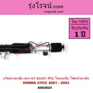 S002824 แร็คพวงมาลัย แร็คเพาเวอร์ HONDA ฮอนด้า CIVIC ซีวิค 01 04 ไดเมนชั่น ES โฉม 2001 - 2003 ไฟหน้าสั้น บูชเล็ก ไม่มีลูกหมากปลาย