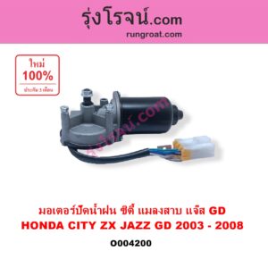 O004200	มอเตอร์ ปัดน้ำฝน HONDA ฮอนด้า CITY ซิตี้ 2003 - 2008 แมลงสาบ ZX JAZZ แจ๊ส 2003 - 2008 GD