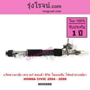 S002888 แร็คพวงมาลัย แร็คเพาเวอร์ HONDA ฮอนด้า CIVIC ซีวิค 01 04 ไดเมนชั่น ES โฉม 2004 - 2006 ตาเหยี่ยว บูชใหญ่ ไม่มีลูกหมากปลาย