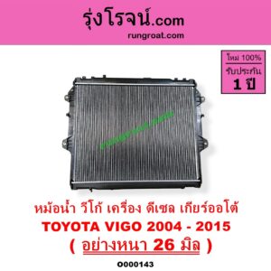 O000143 หม้อน้ำ รังผึ้งหม้อน้ำ แผงหม้อน้ำ TOYOTA โตโยต้า FORTUNER ฟอร์จูนเนอร์ 05 08 12 รุ่นแรก INNOVA อินโนวา 04 09 12 VIGO วีโก้ 04 08 11 เกียร์ออโต้ ใส่เกียร์กระปุกได้ ดีเซล อย่างหนา 26 มิล