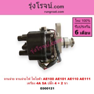 E000121 จานจ่าย ทั้งลูก TOYOTA โตโยต้า COROLLA โคโรล่า AE100 101 สามห่วง COROLLA โคโรล่า AE110 111 ตูดเป็ด ไฮทอร์คCORONA โคโรน่า ST190 191EXSIOR ท้ายโด่ง SOLUNA โซลูน่า 97 99 เครื่อง 4A 5A ปลั๊ก 4 + 2 ขา 4AFE 5AFE