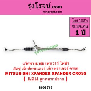 S003719 แร็คพวงมาลัย แร็คเพาเวอร์ MITSUBISHI มิตซู XPANDER XPANDER CROSS เอ็กซ์แพนเดอร์ เอ็กเพรสเดอร์ ครอส 2018 - 2022 POWER