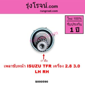 S000590 เพลาขับหน้า ISUZU อีซูซุ DRAGON EYE ดราก้อน อาย TFR 97 99 RODEO โรดิโอ TFR มังกรทอง 90 95 เครื่อง 2800 3000 LH RH