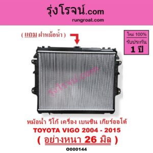 O000144 หม้อน้ำ รังผึ้งหม้อน้ำ แผงหม้อน้ำ TOYOTA โตโยต้า FORTUNER ฟอร์จูนเนอร์ 05 08 12 รุ่นแรก INNOVA อินโนวา 04 09 12 VIGO วีโก้ 04 08 11 เกียร์ออโต้ ใส่เกียร์กระปุกได้ เบนซิน อย่างหนา 26 มิล