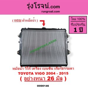 O000146 หม้อน้ำ รังผึ้งหม้อน้ำ แผงหม้อน้ำ TOYOTA โตโยต้า FORTUNER ฟอร์จูนเนอร์ 05 08 12 รุ่นแรก INNOVA อินโนวา 04 09 12 VIGO วีโก้ 04 08 11 เฉพาะเกียร์กระปุก เบนซิน อย่างหนา 26 มิล