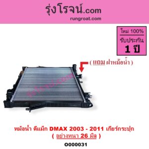 O000031 หม้อน้ำ รังผึ้งหม้อน้ำ แผงหม้อน้ำ CHEVROLET เชฟโรเลต COLORADO โคโลราโด 05 09 ตา 2 ชั้น ตาชั้นเดียว ISUZU อีซูซุ DMAX 2500 3000 ดีแม็ก ดีแม็ค DMAX 2003 2005 2007 รุ่นแรก MU 7 มิว 7 05 09 เฉพาะเกียร์กระปุก อย่างหนา 26 มิล