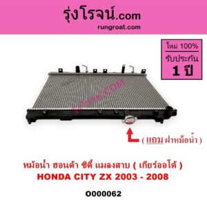 O000062 หม้อน้ำ รังผึ้งหม้อน้ำ แผงหม้อน้ำ HONDA ฮอนด้า CITY ซิตี้ 03 06 แมลงสาบ ZX เกียร์ออโต้