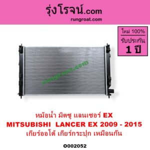 O002052 หม้อน้ำ รังผึ้งหม้อน้ำ แผงหม้อน้ำ MITSUBISHI มิตซู LANCER EXแลนเซอร์ EX 2009 - 2015 ไม่ต้องดูเกียร์ เป็นออยแยก