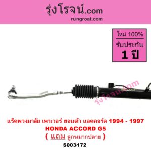 S003172 แร็คพวงมาลัย แร็คเพาเวอร์ HONDA ฮอนด้า ACCORD แอคคอร์ด 94 96 ไฟท้ายก้อนเดียว ไฟท้าย2ก้อน G5 POWER