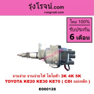 E000128 จานจ่าย ทั้งลูก TOYOTA โตโยต้า DX KE20 KE30 KE70 เครื่อง 3K 4K 5K CDI แม่เหล็ก