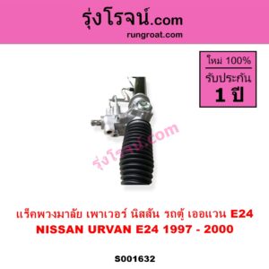 S001632 แร็คพวงมาลัย แร็คเพาเวอร์ NISSAN นิสสัน URVAN เออแวน E24 97 99 POWER ไม่มีลูกหมากปลาย