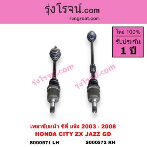 S000571 เพลาขับหน้า HONDA ฮอนด้า CITY ซิตี้ 03 06 แมลงสาบ ZX JAZZ แจ๊ส 03 06 เกียร์ออโต้ กระปุก เหมือนกัน LH สั้น