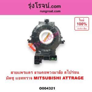 O004321 สไปร่อน ลานคอพวงมาลัย สายแพรแต เคเบิ้ลเรียว MITSUBISHI มิตซู ATTRAGE แอททราจ 2014 - 2023