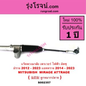 S002357 แร็คพวงมาลัย แร็คเพาเวอร์ MITSUBISHI มิตซู ATTRAGE แอททราจ 2014 - 2023 MIRAGE มิราจ 2012 - 2023
