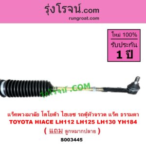 S003445 แร็คพวงมาลัย แร็คเพาเวอร์ TOYOTA โตโยต้า HIACE ไฮเอซ LH112 125 130 184 รถตู้หัวจรวด 3L แร็ค ธรรมดา