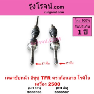 S000587 เพลาขับหน้า ISUZU อีซูซุ DRAGON EYE ดราก้อน อาย TFR 97 99 RODEO โรดิโอ TFR มังกรทอง 90 95 เครื่อง 2500 ข้างสั้น RH