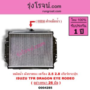 O004285 หม้อน้ำ รังผึ้งหม้อน้ำ แผงหม้อน้ำ ISUZU อีซูซุ DRAGON EYE ดราก้อน อาย TFR 1997 - 2002 RODEO โรดิโอ TFR มังกรทอง 1988 - 1996 เครื่อง 2500 2800 เกียร์กระปุก อลูมิเนียม อย่างหนา 26 มิล