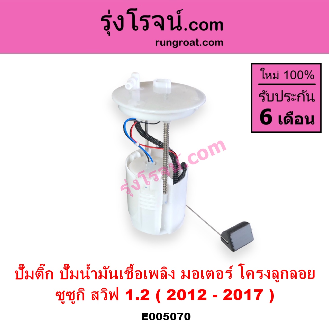 E005070 ปั๊มติ๊ก ปั๊มติ๊กในถังน้ำมัน ปั้มติ๊กนอกถัง SUZUKI ซูซูกิ SWIFT สวิฟ 2012 - 2017 รุ่น 2 เครื่อง 1.2 + โครงลูกลอย + มอเตอร์ครบชุด