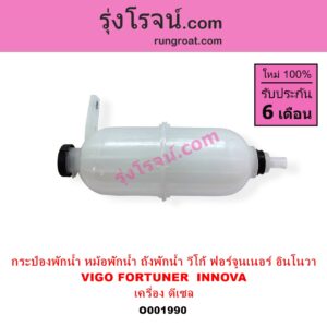 O001990 กระป๋องพักน้ำ หม้อพักน้ำ ถังพักน้ำ TOYOTA โตโยต้า FORTUNER ฟอร์จูนเนอร์ 2005 - 2014 รุ่นแรก INNOVA อินโนวา 2004 - 2015 VIGO วีโก้ 2004 - 2015 เครื่อง ดีเซล