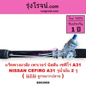 S003909 แร็คพวงมาลัย แร็คเพาเวอร์ NISSAN นิสสัน CEFIRO เซฟิโร่ A31 POWER รูน้ำมัน 2 รู