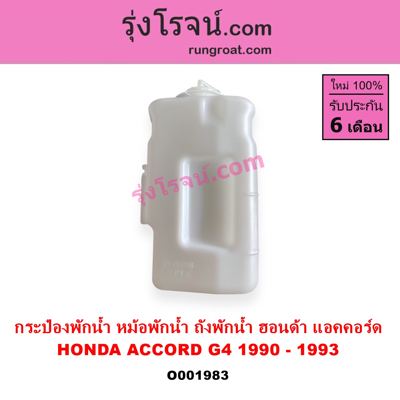 O001983 กระป๋องพักน้ำ หม้อพักน้ำ ถังพักน้ำ HONDA ฮอนด้า ACCORD แอคคอร์ด 90 92 ตาเพชร G4