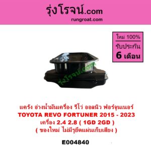 E004840 อ่างน้ำมันเครื่อง แค้ง แท้ง TOYOTA โตโยต้า FORTUNER ออลนิว ฟอร์จูนเนอร์ 2015 - 2023 AN150 AN160 รุ่น 2 REVO รีโว รีโว่ 2015 - 2023 โฉมแรก ROCCO เครื่อง 1GD 2GD 2400 2800 2.4 2.8 ไม่มีรูยึดน๊อตแผ่นเก็บเสียง