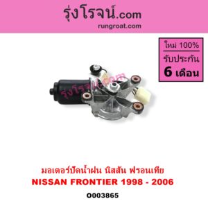 O003865	มอเตอร์ ปัดน้ำฝน NISSAN นิสสัน FRONTIER ฟรอนเทีย 98 99 01