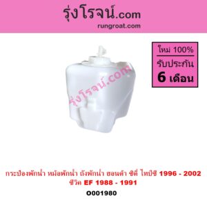 O001980 กระป๋องพักน้ำ หม้อพักน้ำ ถังพักน้ำ HONDA ฮอนด้าCITY ซิตี้ 96 99 ไทป์ซี TYPE Z CIVIC ซีวิค 88 90 เตารีด