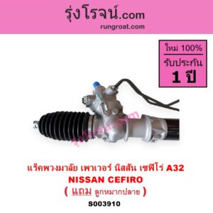 S003910 แร็คพวงมาลัย แร็คเพาเวอร์ NISSAN นิสสัน CEFIRO เซฟิโร่ A32 POWER