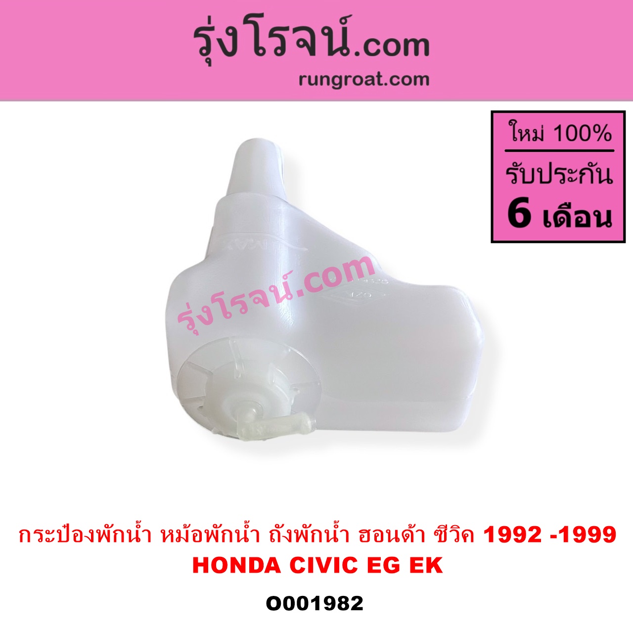 O001982 กระป๋องพักน้ำ หม้อพักน้ำ ถังพักน้ำ HONDA ฮอนด้า CIVIC ซีวิค 92 3ประตู 4ประตู CIVIC ซีวิค 96 99 ตาโต