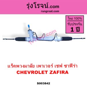 S003842 แร็คพวงมาลัย แร็คเพาเวอร์ CHEVROLET เชฟโรเลต ZAFIRA ซาฟีร่า POWER ไม่มีลูกหมากปลาย