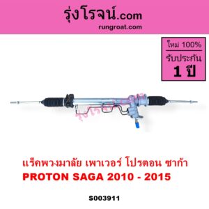 S003911 แร็คพวงมาลัย แร็คเพาเวอร์ PROTON โปรตอน SAGA ซาก้า 2010 - 2015 POWER ไม่มีลูกหมากปลาย
