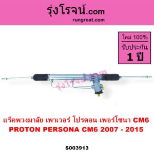 S003913 แร็คพวงมาลัย แร็คเพาเวอร์ PROTON โปรตอน PERSONA เพอร์โซนา CM6 2007 - 2015 POWER ไม่มีลูกหมากปลาย