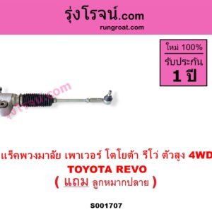 S001707 แร็คพวงมาลัย แร็คเพาเวอร์ TOYOTA โตโยต้า FORTUNER ออลนิว ฟอร์จูนเนอร์ 2015 AN150 AN160 รุ่น REVO รีโว รีโว่ 2015 2019 โฉมแรก ROCCO ตัวสูง 4WD