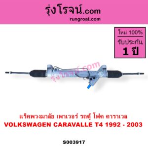S003917 แร็คพวงมาลัย แร็คเพาเวอร์ VOLKSWAGEN โฟล์คสวาเกน CARAVALLE คาราเวล T4 1992 - 2003 POWER ไม่มีลูกหมากปลาย