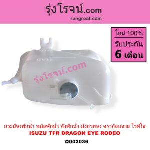 O002036 กระป๋องพักน้ำ หม้อพักน้ำ ถังพักน้ำ ISUZU อีซูซุ DRAGON EYE ดราก้อน อาย TFR 97 99 RODEO โรดิโอ TFR มังกรทอง 90 95