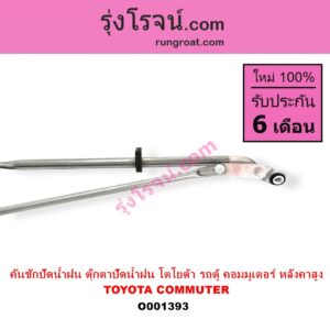 O001393	คันชักปัดน้ำฝน ตุ๊กตาปัดน้ำฝน TOYOTA โตโยต้า COMMUTER คอมมิวเตอร์ 05 09 12 14 หลังคาสูง