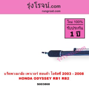 S003868 แร็คพวงมาลัย แร็คเพาเวอร์ HONDA ฮอนด้า ODYSSEY โอดิสซี่ 2003 - 2008 RB1 RB2 POWER ไม่มีลูกหมากปลาย