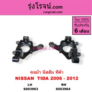 S003964 คอม้า	NISSAN นิสสัน TIDA ทีด้า TIIDA 2006 - 2012 RH