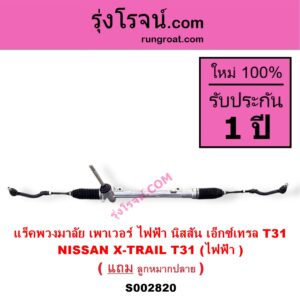 S002820 แร็คพวงมาลัย แร็คเพาเวอร์ NISSAN นิสสัน X-TRAIL เอกเทรล เอ็กซ์เทรล T31 ( รุ่นแรก ) ไฟฟ้า