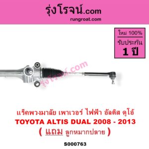 S000763 แร็คพวงมาลัย แร็คเพาเวอร์ TOYOTA โตโยต้า ALTIS อัลติส 2008 - 2013 รุ่น 2 ดูโอ้ DUAL VVTI ไฟฟ้า