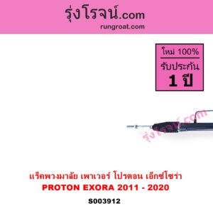 S003912 แร็คพวงมาลัย แร็คเพาเวอร์ PROTON โปรตอน EXORA เอ็กซ์โซร่า 2011 - 2020 POWER ไม่มีลูกหมากปลาย