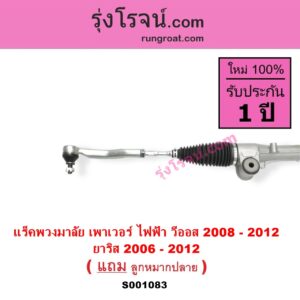 S001083 แร็คพวงมาลัย แร็คเพาเวอร์ TOYOTA (โตโยต้า VIOS วีออส 08 10 รุ่น 2 YARIS ยาริส 06 08 10 รุ่นแรก POWER ไม่มีมอเตอร์ไฟฟ้า มันอยู่ที่แกนพวงมาลัย