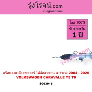 S003916 แร็คพวงมาลัย แร็คเพาเวอร์ VOLKSWAGEN โฟล์คสวาเกน CARAVALLE คาราเวล T5 2004 - 2016 CARAVALLE คาราเวล T6 2017 - 2025 POWER ไม่มีลูกหมากปลาย