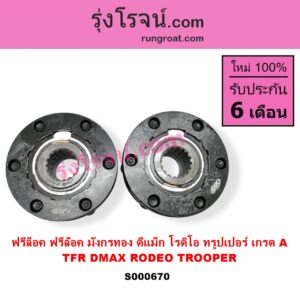 S000670 ฟรีล็อค ฟรีล๊อค มือบิด ISUZU อีซูซุ D MAX ดีแม็ก ดีแม็ค DMAX 2003 2005 2007 รุ่นแรก) D MAX ออนิว ออลนิว ดีแม็ก ดีแม็ค DMAX 2012 - 2019 วีครอส V CROSS บลูเพาเวอร์ 1.9 DRAGON EYE ดราก้อน อาย TFR 97 99 MU 7 มิว 7 05 09 RODEO โรดิโอ TFR มังกรทอง 90 95 TROOPER ทรูปเปอร์ 92 รุ่น 2 เกรด A